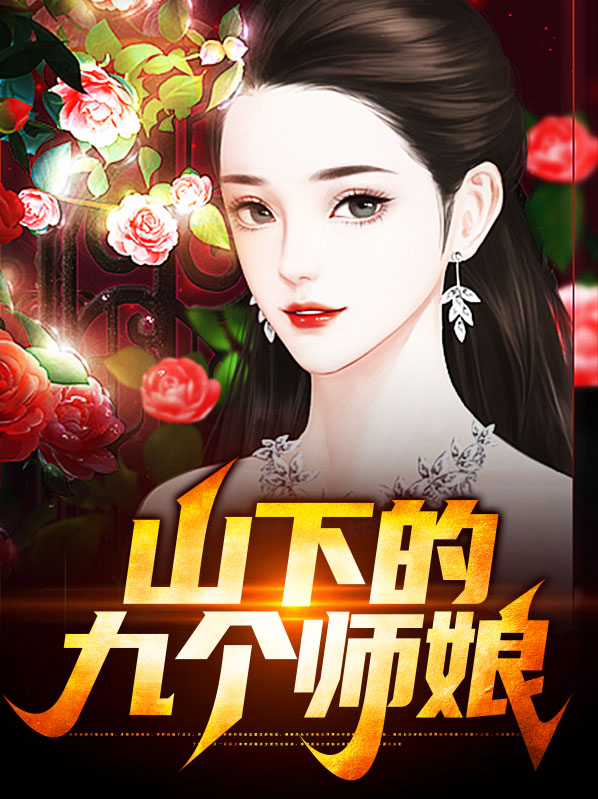 山下的九个师娘小说