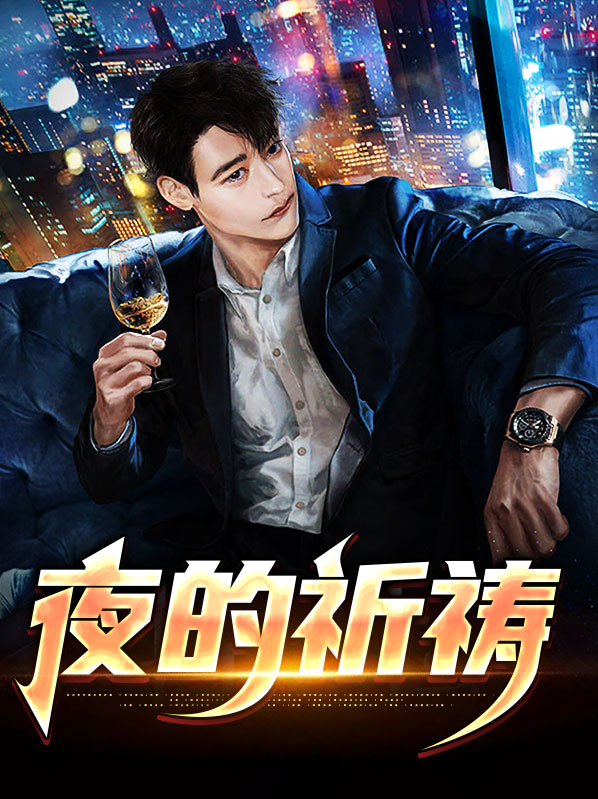 夜晚的祈祷