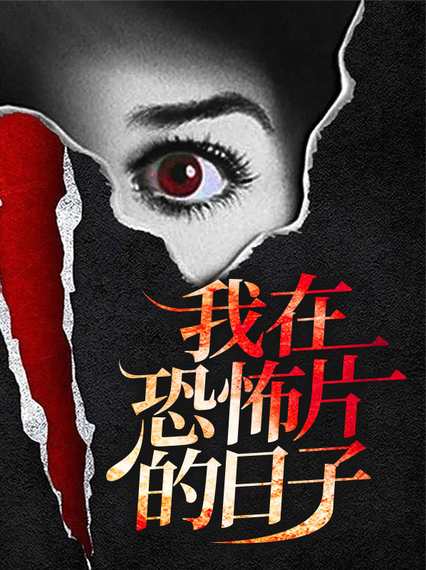 我在恐怖电影世界