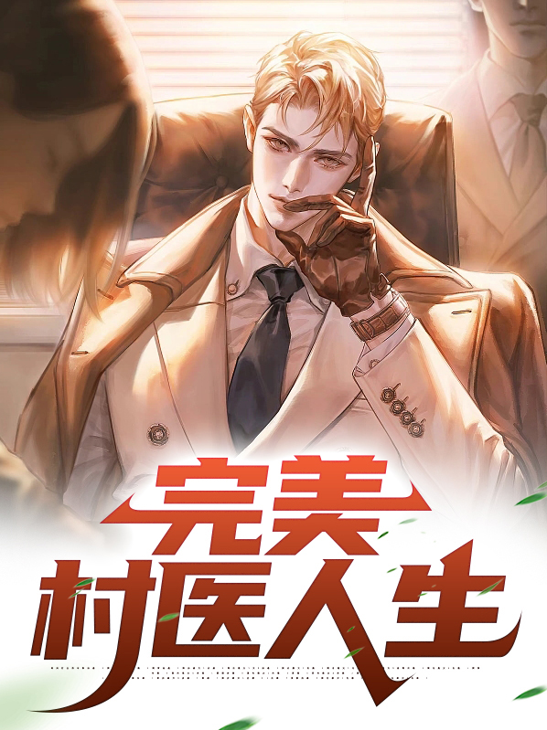完美乡村小说