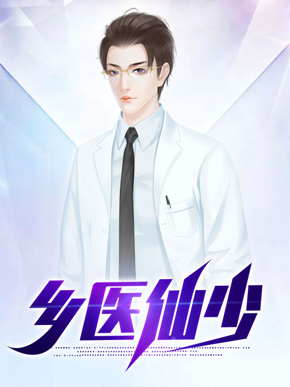 乡打小医仙