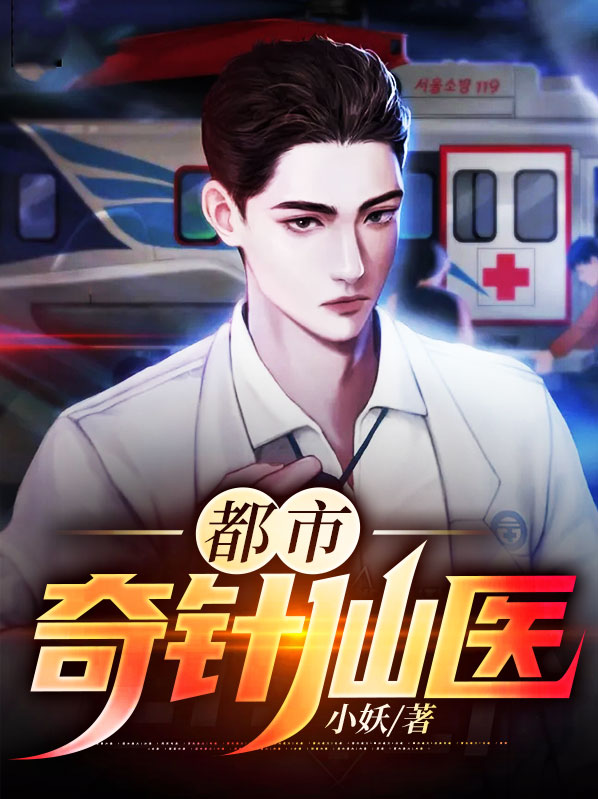 都市奇针仙医免费