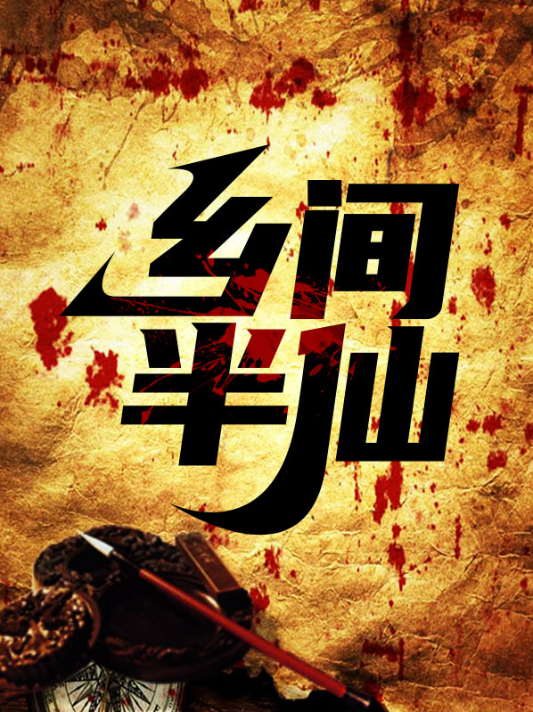 村里的半仙是怎么出来的