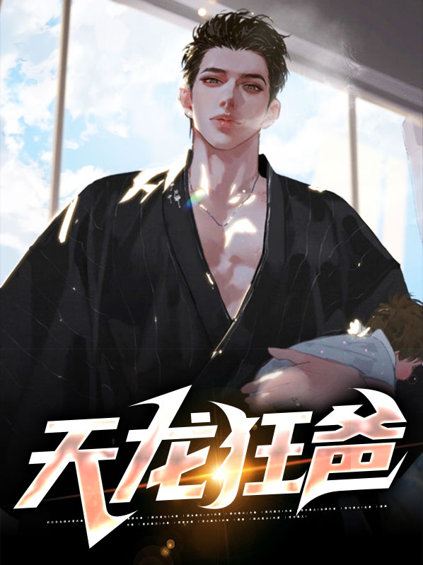 天龙狂婿电视剧免费