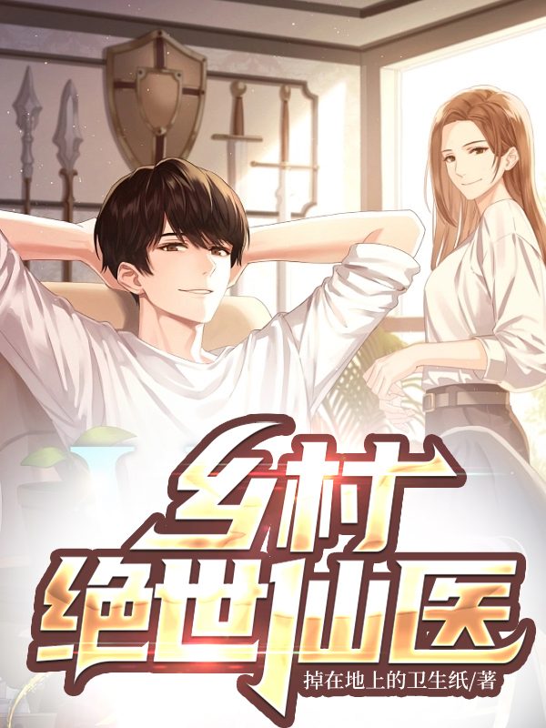乡村绝世仙医全集下载