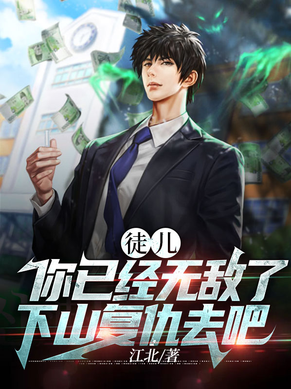 徒儿你无敌了,下山报仇去吧
