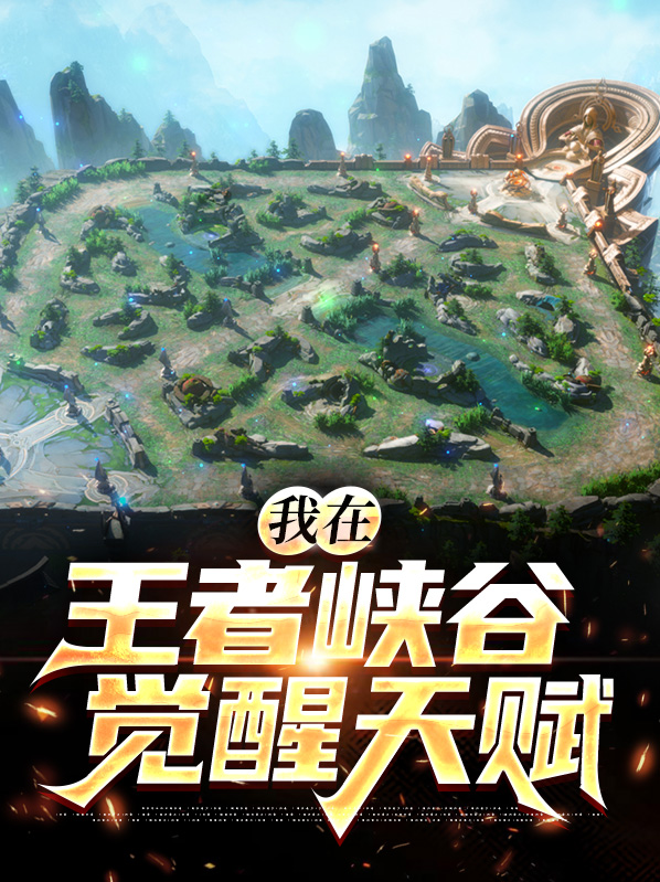 我在王者峡谷觉醒天赋怎么加