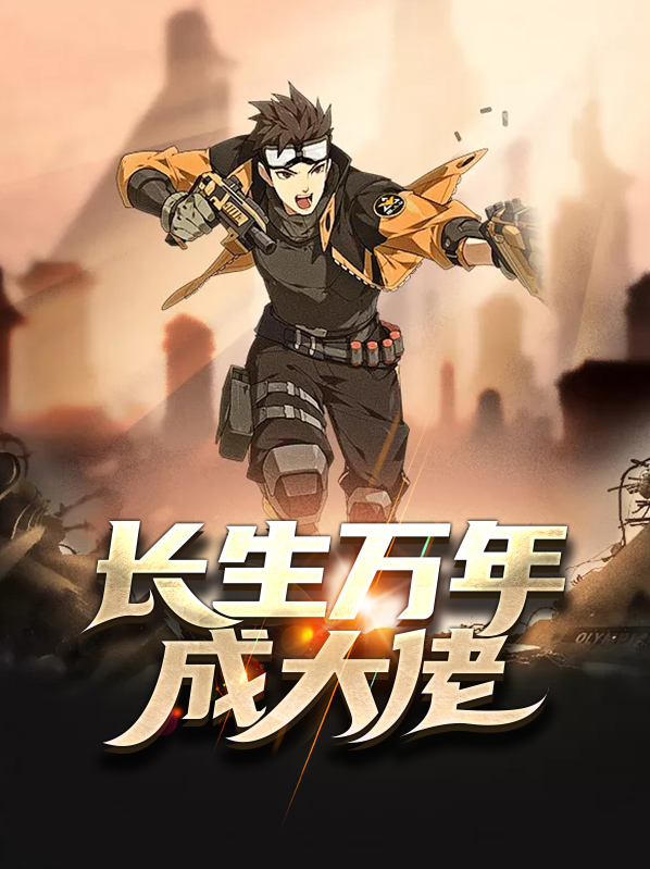 长生万年成大佬笔趣阁