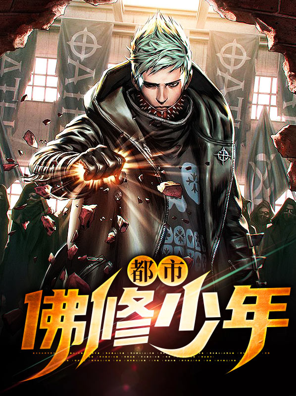 都市修佛类小说