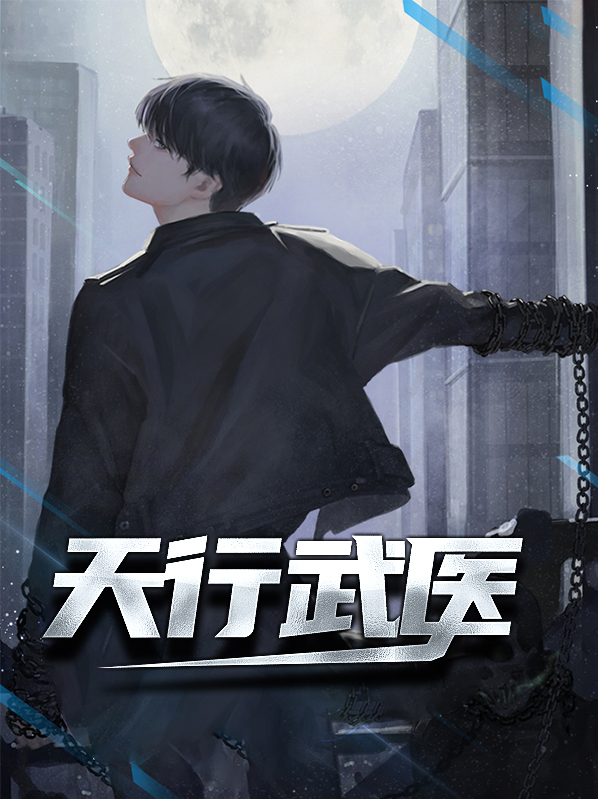 天行尊医 小说