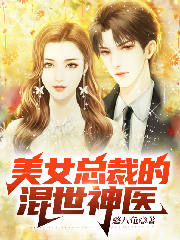 美女总裁的神医狂婿凌天免费阅读