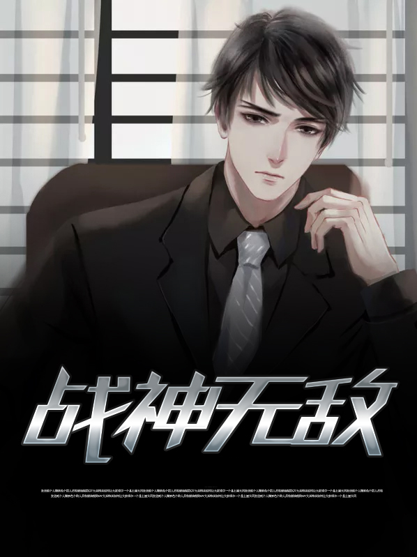 神豪赘婿战神无敌