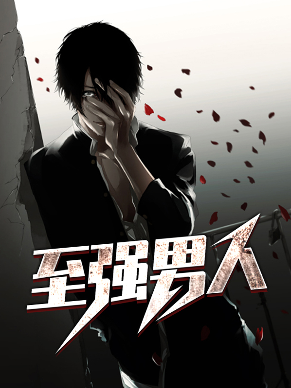 地球至强男人200