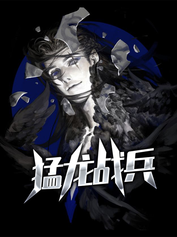 猛龙战枭完整版笔趣库