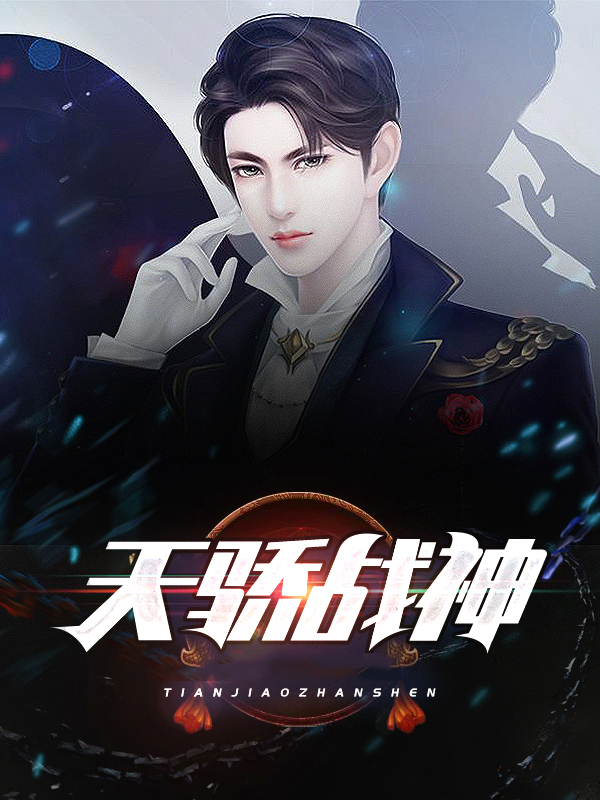 天骄战神全文免费阅读
