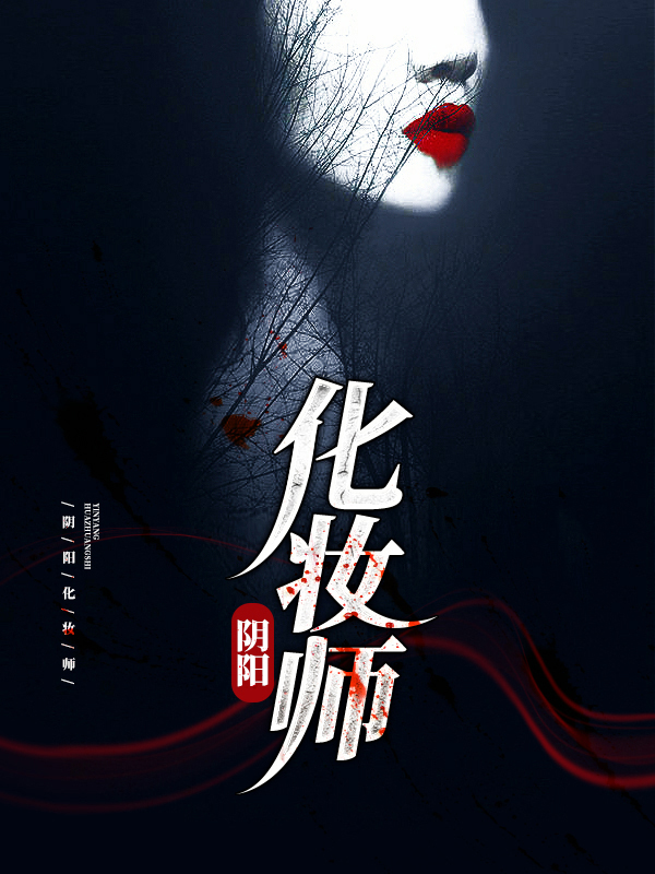鬼差之阴阳化妆师 小说