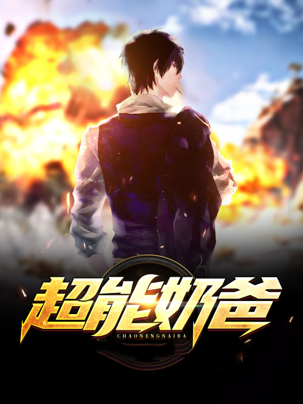 超能奶爸漫画免费观看