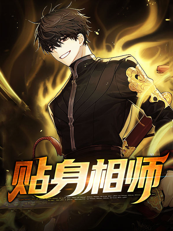贴身相师 夜无形