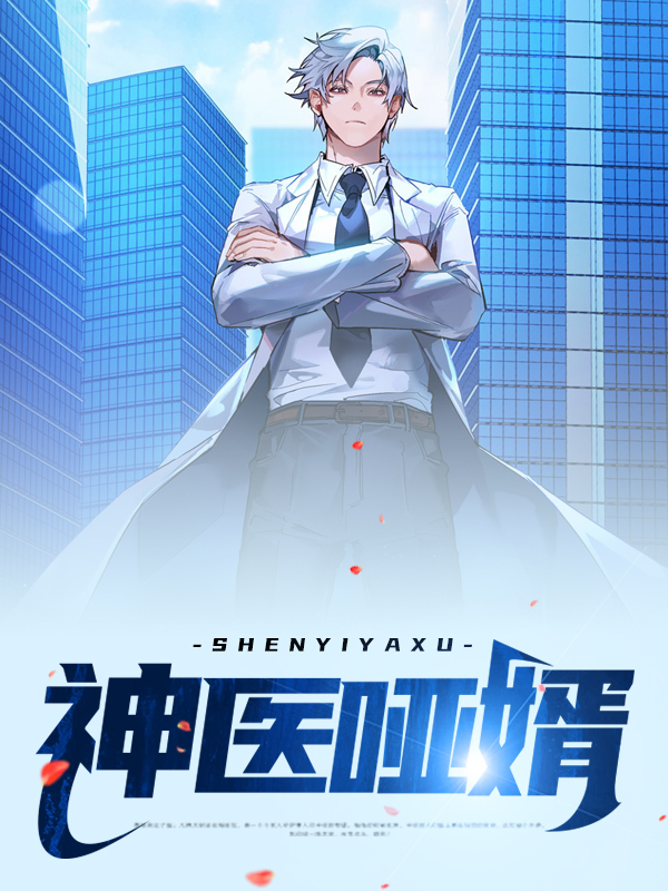 神医狂婿全集免费收听