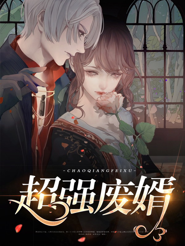 超强废婿