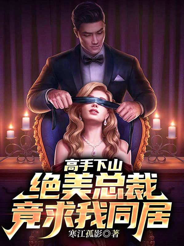 绝美总裁的神级高手