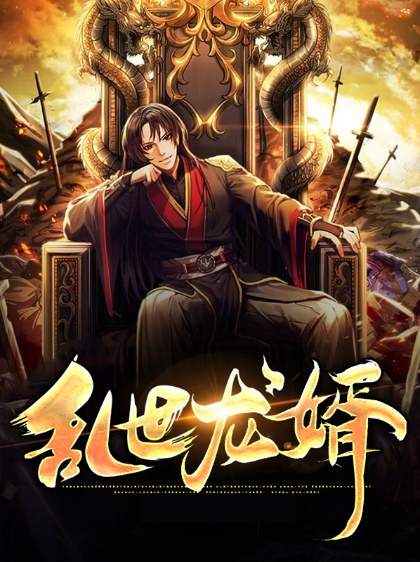 乱世龙婿短剧免费观看高清