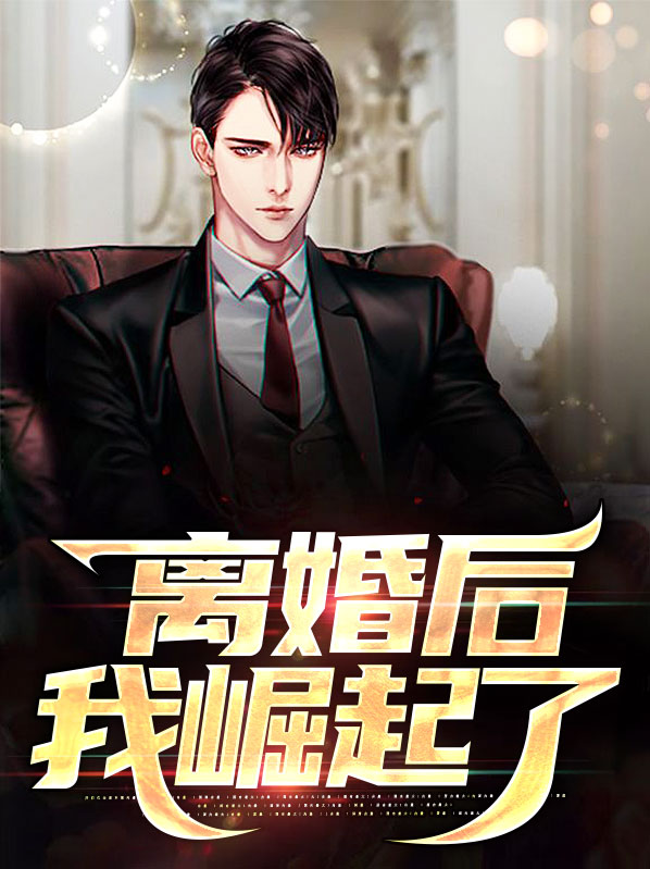 离婚后开始崛起的小说