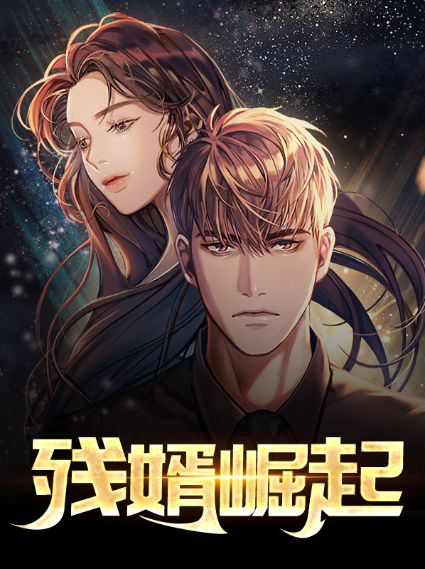 残疾女婿大翻身逆袭人生