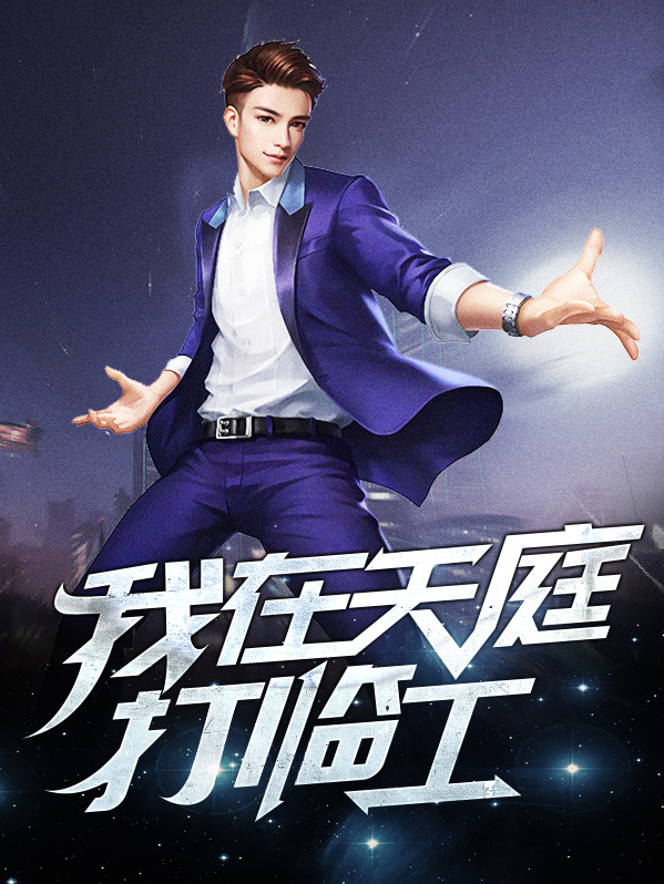 我在天庭打临工杜晨下载