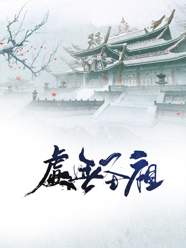 虚无圣祖龙的境界划分