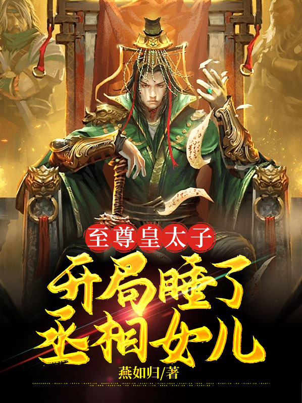 至尊皇太子,开局娶了丞相女儿
