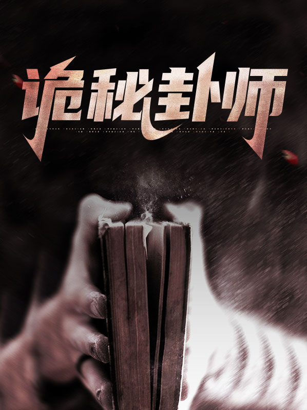 诡秘奇迹师