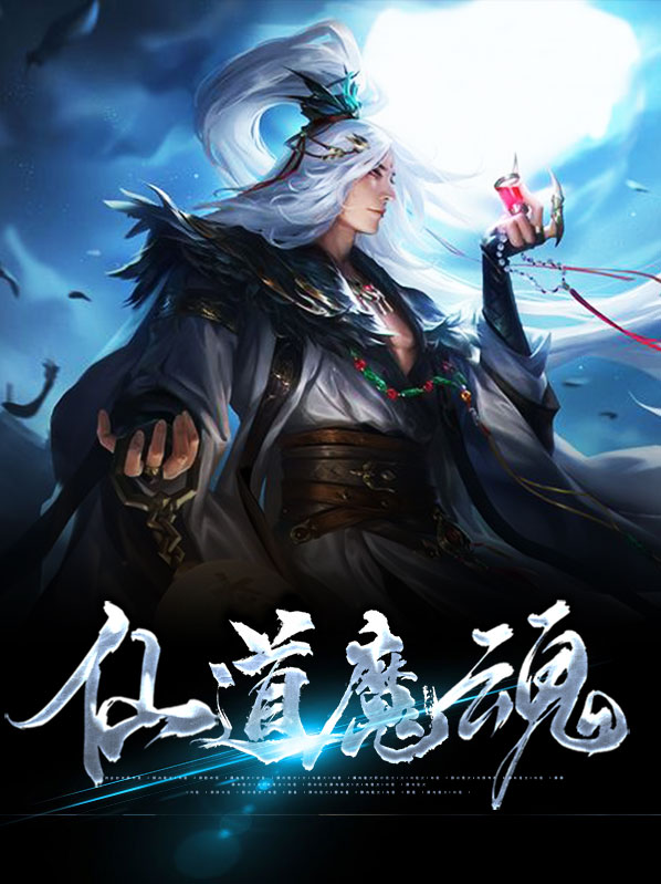 仙道魔姿