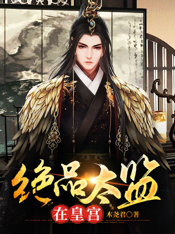 绝品太监在皇宫短剧免费全集下