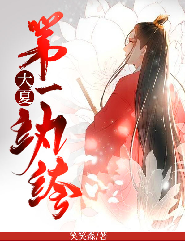 大夏第一纨绔全文阅读