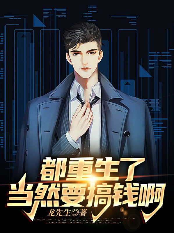 都重生了,当然要搞钱啊