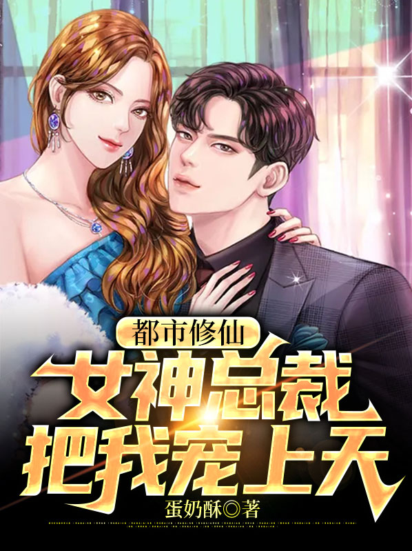 美女总裁的都市仙尊