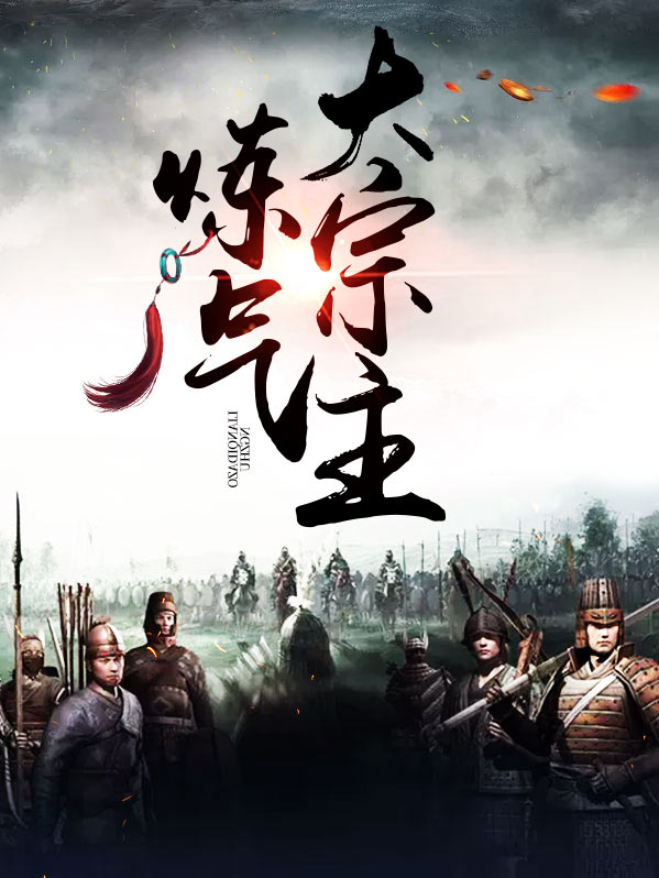 最强炼气期女主有几个