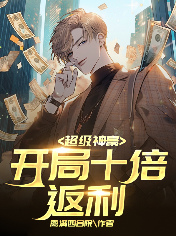 超级神豪开局十倍返利 小说