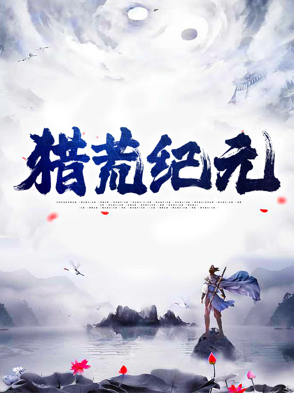 王国纪元 猎魔
