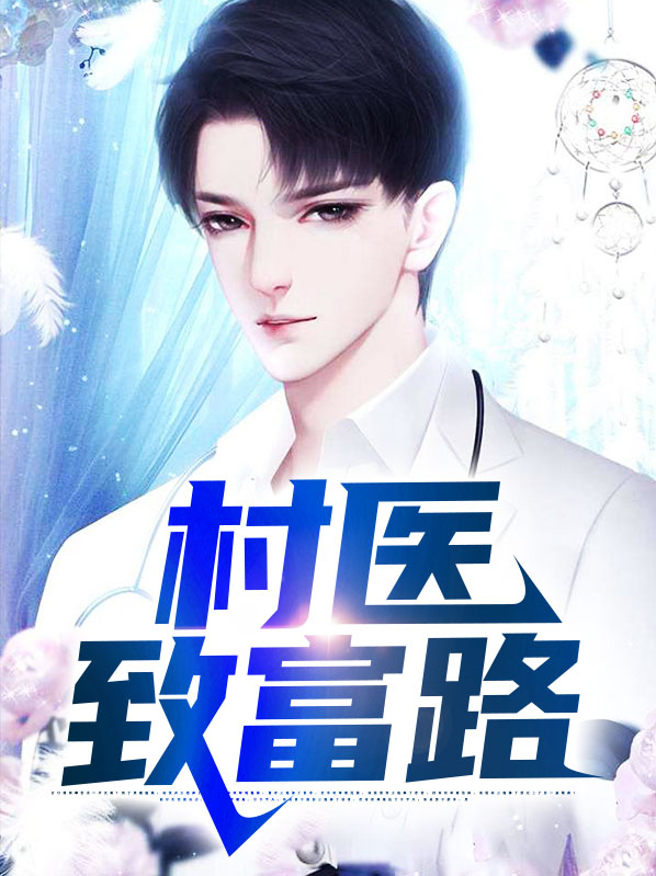 村医致富路曹二蛋