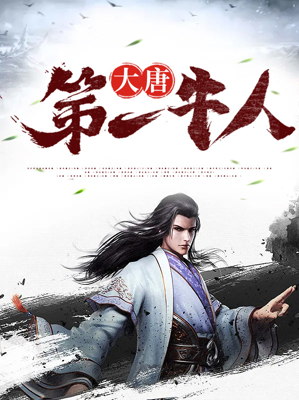 大唐第一牛人免费阅读