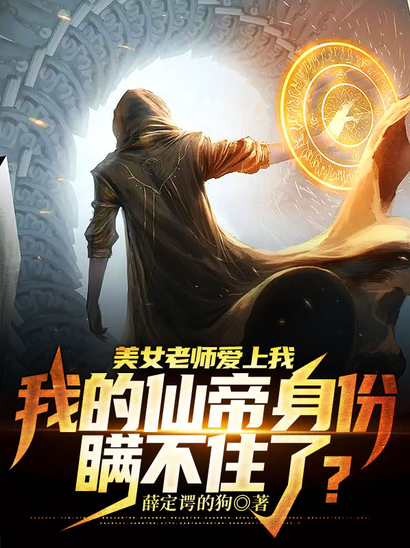 我的女老师喜欢我怎么办