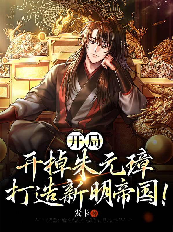 开局杀了朱元璋 小说
