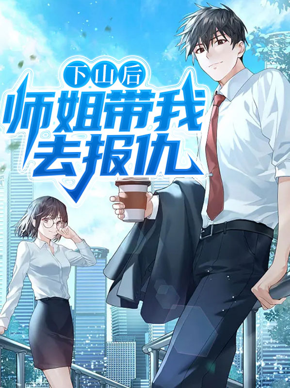 下山后，师姐带我去报仇