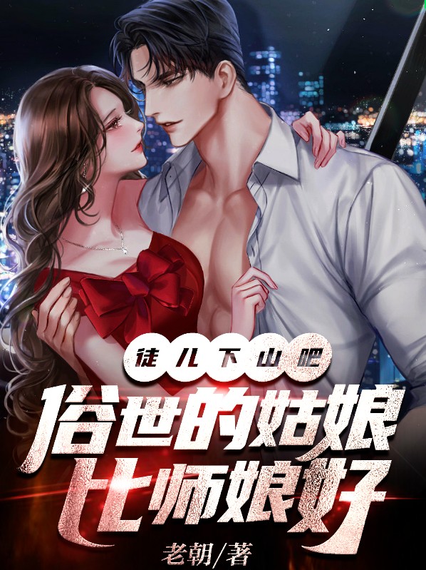 徒儿下山吧俗世的姑娘比师娘好宋衙