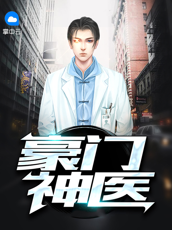豪门神医大佬他非要以身相许