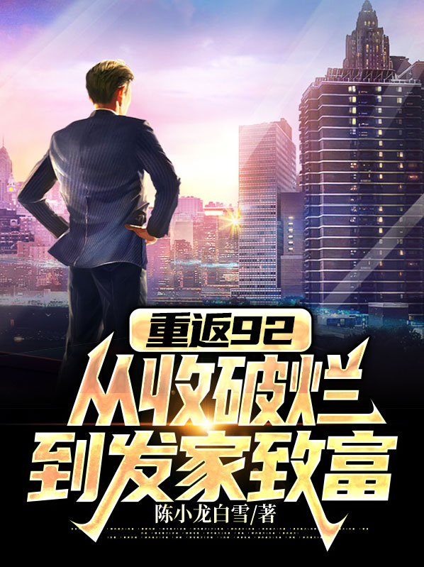 重返94从收破烂开始致富