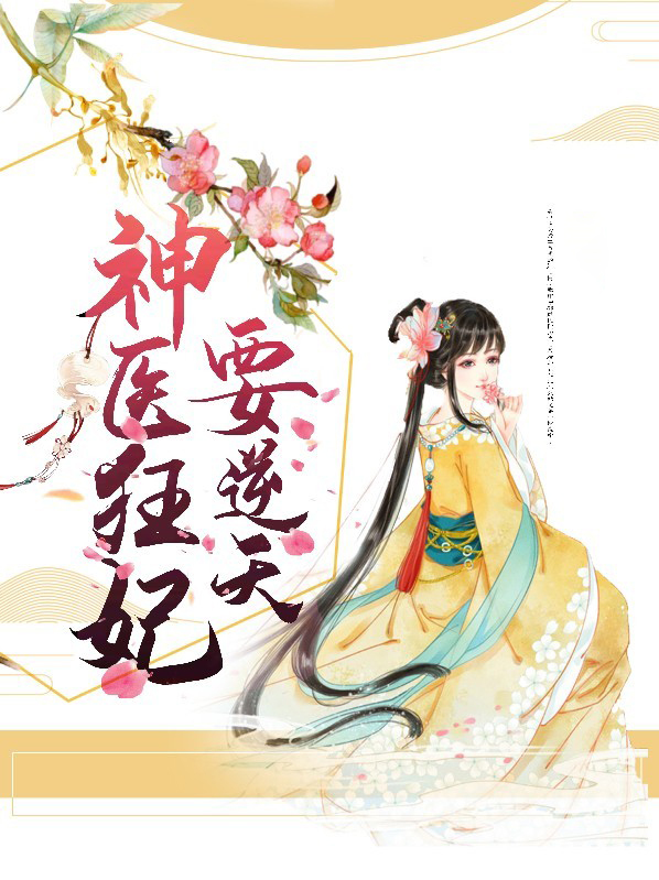 神医狂妃要逆天免费阅读