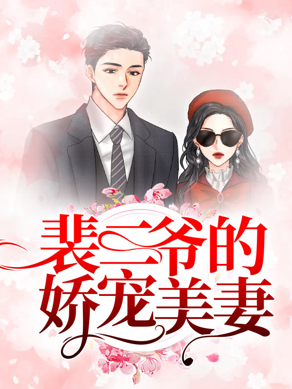 裴爷夫人真的病了
